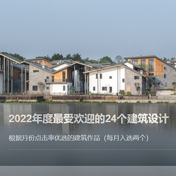 谷德2022年度最受欢迎的24个建筑设计