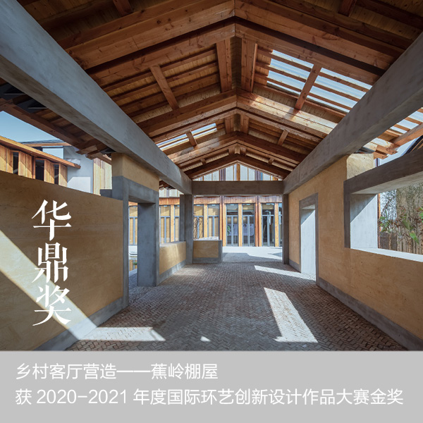 「乡村客厅营造——蕉岭棚屋」获2020-2021年度国际环艺创新设计作品大赛金奖