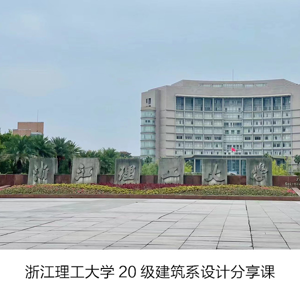 浙江理工大学20级建筑系设计分享课