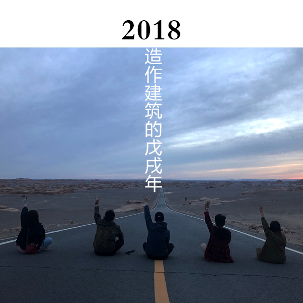 2018造作建筑的戊戌年