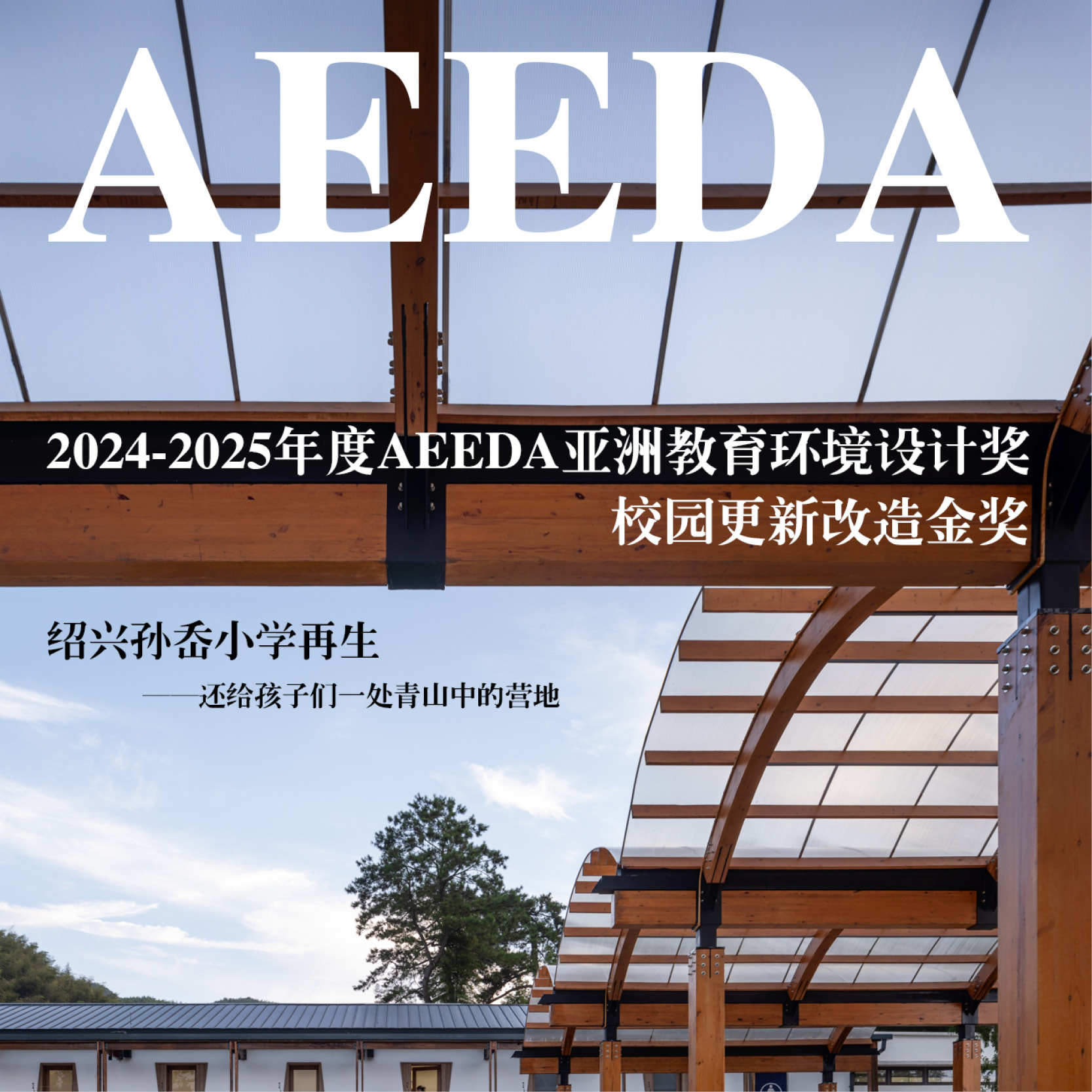 「绍兴孙岙小学再生— —还给孩子们一处青山中的营地」获2024-2025年度AEEDA亚洲教育环境设计奖金奖